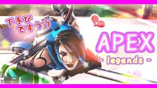 【APEX参加型】ランクかカジュアルやろう♪初見さんはカジュアルから～♪フレ勝手に消えてます下手ぴです【エペ APEX女子 PS4】ライブ