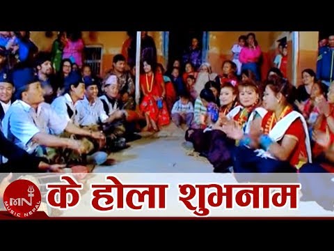 New Lok Dohori Song | Ke Hola Subhanam - Amrita Lungeli Magar and Hemanta Aale