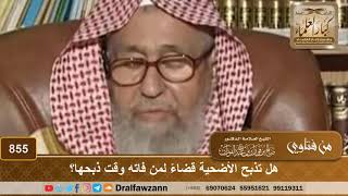 صورة هل تذبح الأضحية قضاءً لمن فاته وقت ذبحها؟ - الشيخ صالح الفوزان