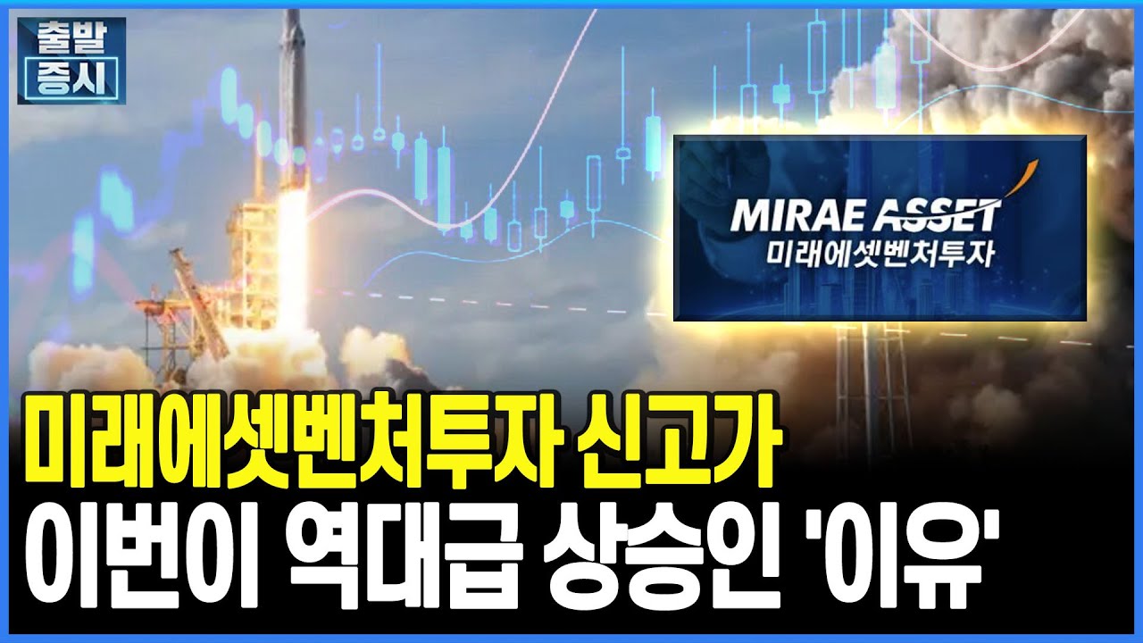 미래에셋벤처투자 신고가, 역대급 상승이 나온 '이유'