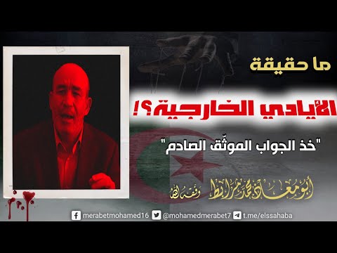ما حقيقة الأيادي الخارجية؟! خذ الجواب الموثق الصادم! أبو معاذ محمد مرابط