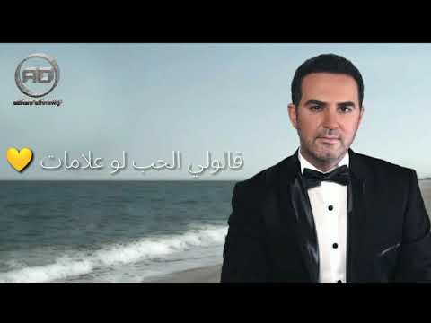 اغنية نخبي لية ملك الأحساس وائل جسار كاملة بالكلمات
