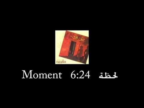 Sabreen - Moment   لحظة