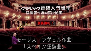 Download lagu モーリス・ラヴェル作曲「スペイン狂詩曲」 mp3 Download lagu モーリス・ラヴェル作曲「スペイン狂詩曲」 mp3
