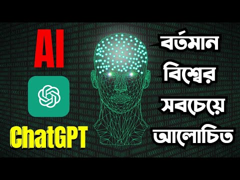 চ্যাট জিপিটি কি | কীভাবে কাজ করে | ChatGPT - Future Of AI