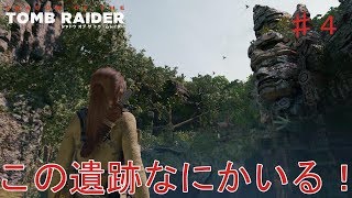 【シャドウオブザトゥームレイダー】実況 お宝を求めて遺跡の奥に！この遺跡なにかいる！？