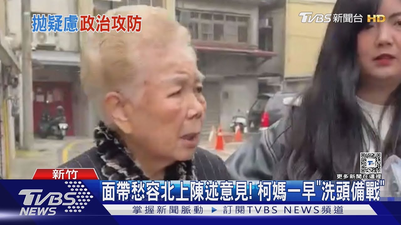 面帶愁容北上陳述意見! 柯媽一早「洗頭備戰」