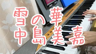 雪の華/中島美嘉　ピアノ弾き語りしてみた