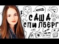 /\Sasha Spilberg- Call me,Maybe?/\ Русская ...