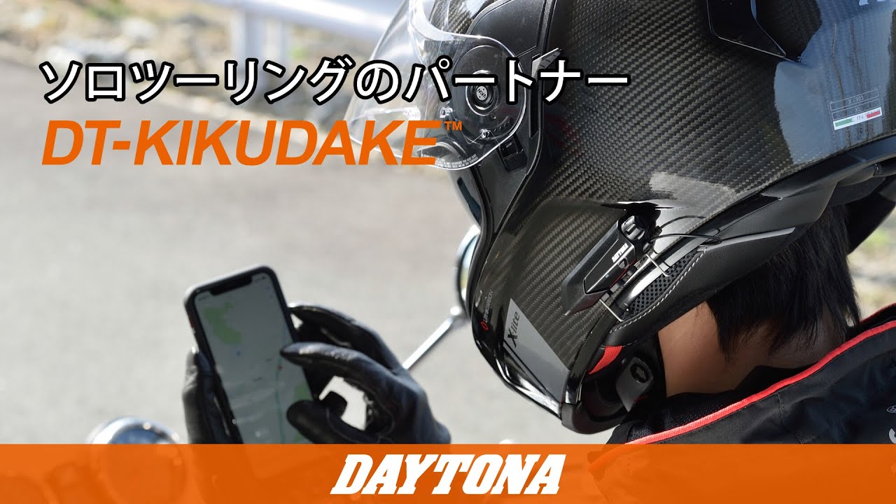 デイトナ(Daytona) バイク用 インカム FMラジオ ブルートゥース DT