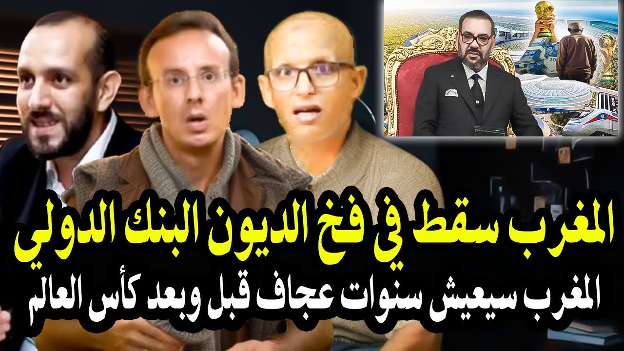 خبرا اقتصادين : المغرب سقط في فخ الديون البنك الدولي وسيعيش سنوات عجاف قبل وب?