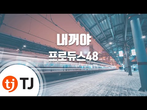 [TJ노래방 / 남자키] 내꺼야(PICK ME) - 프로듀스48 / TJ Karaoke