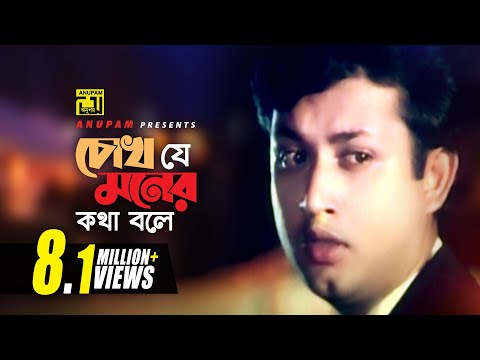 Chokh Je Moner | চোখ যে মনের কথা বলে | Moushumi, Amin Khan & Mahfuz | Andrew Kishore | Aj Gaye Holud