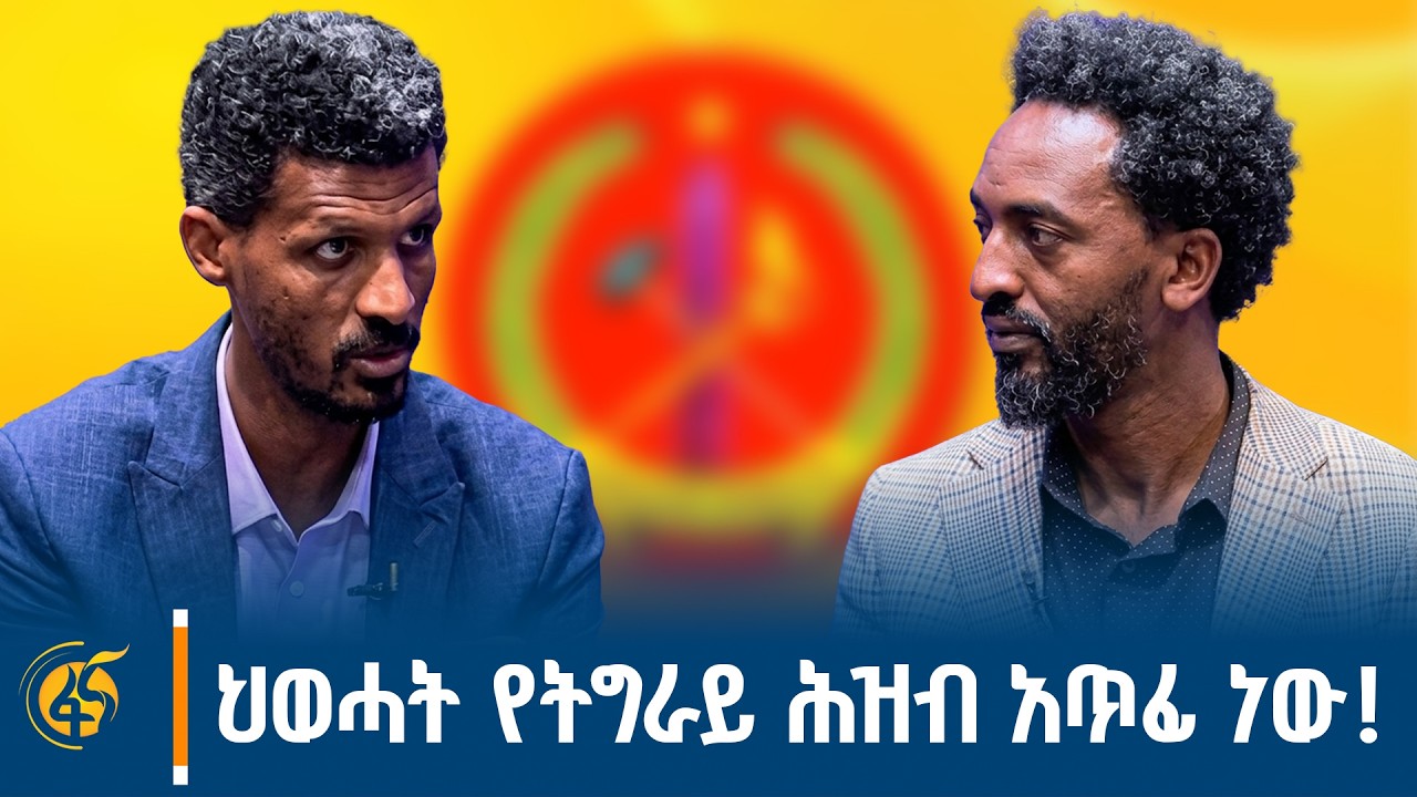 ከባይቶና ፓርቲ ሊቀመንብር ክብሮም በርኸ ጋር የተደረገ ቆይታ