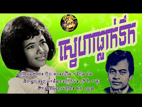 ស្នេហាធ្លាក់ទឹក - ប៉ិច សាលឿន និង ប៉ែន រ៉ន / Sneha Thlak Toek - Pech Saloeun + Pen Ran