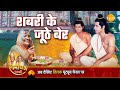 रामायण कथा शबरी के जूठे बेर