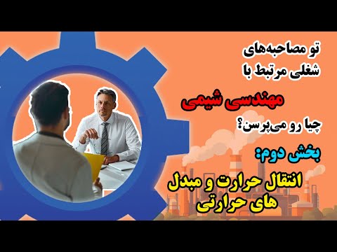 راهنمای جامع مصاحبه ‌ی شغلی در حوزه‌ی مهندسی شیمی، فصل دوم: انتقال حرارت و مبدل های حرارتی