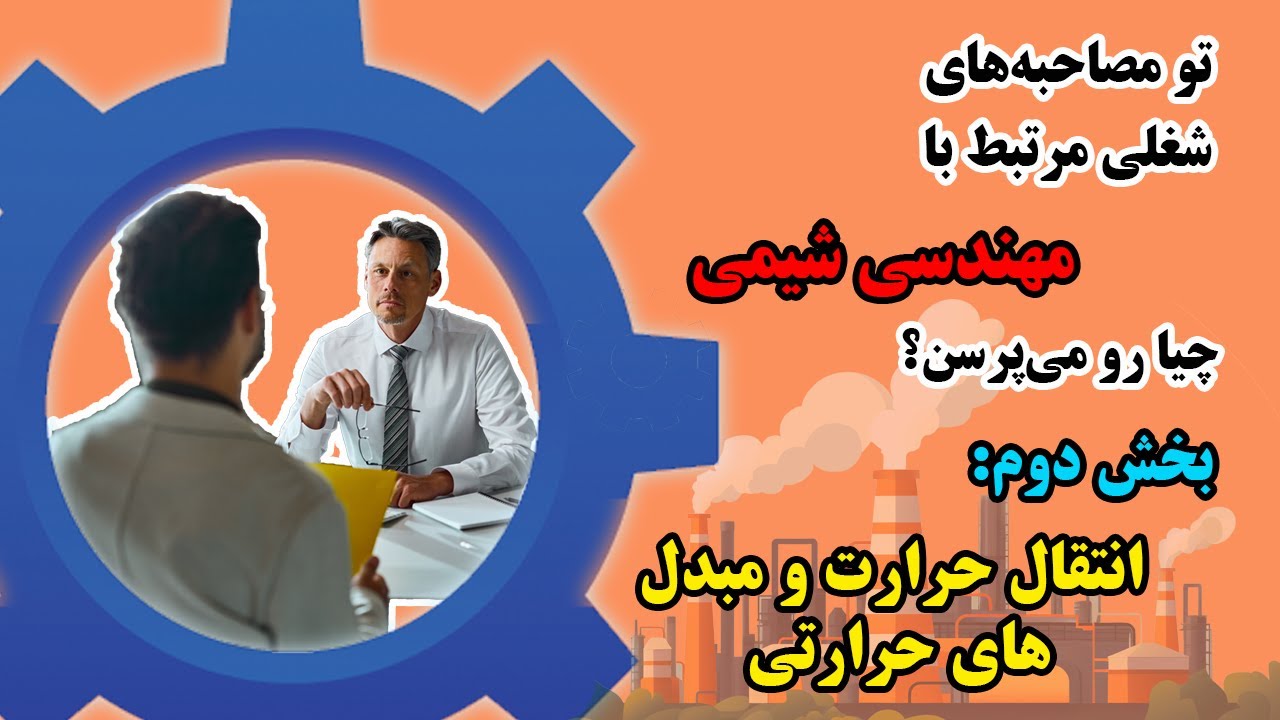 راهنمای جامع مصاحبه ‌ی شغلی در حوزه‌ی مهندسی شیمی، فصل دوم: انتقال حرارت و مبدل های حرارتی