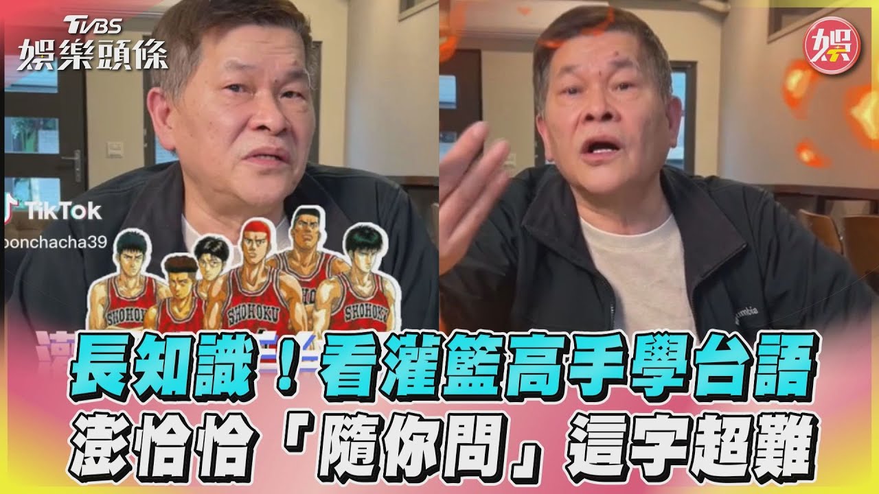 影音/長知識!看灌籃高手學台語 澎恰恰「隨你問」這字超難