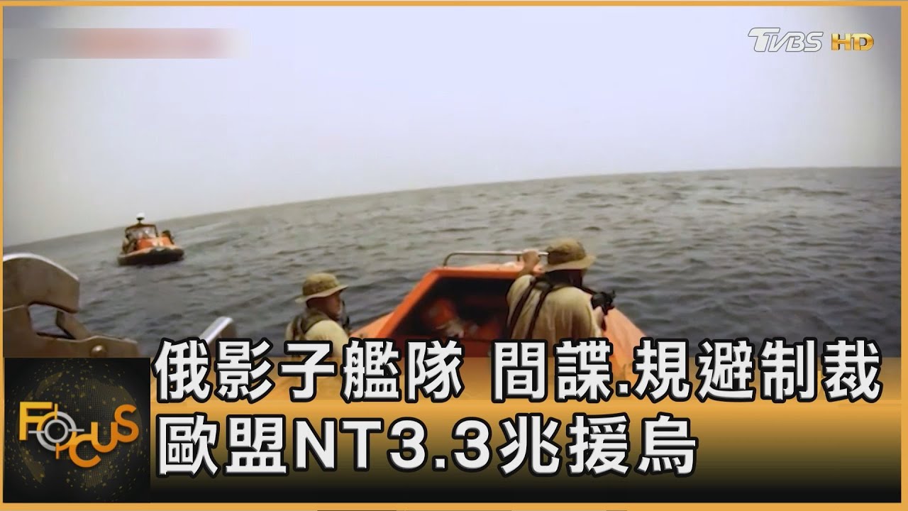 俄影子艦隊　間諜.規避制裁　歐盟NT$3.3兆援烏