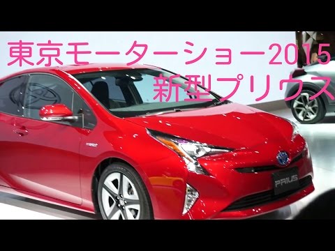【東京モーターショー2015】トヨタ新型プリウス Video