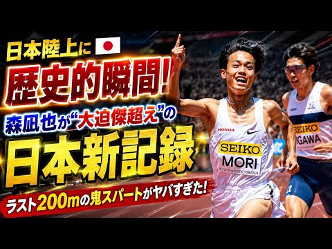 🇯🇵🔥 日本陸上に歴史的瞬間！森凪也が“大迫傑超え”の日本新記録…ラスト200mの鬼スパートがヤバすぎた！