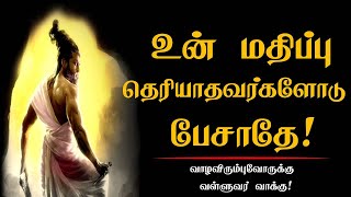 உன் மதிப்பு தெரியாதவர்களோடு பேசாதே! | Tamil Best Motivation Whatsapp status | chiselers academy