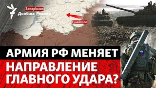 Больше не Покровск: почему Россия наращивает штурмы на другом направлении | ?