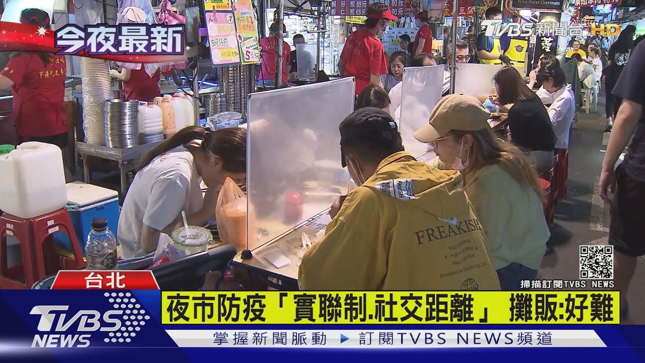 夜市防疫「實聯制、社交距離」　攤販：好難