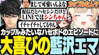 カップルみたいなハセボドエピソードに大喜びのエマ【ぶいすぽっ！/ 藍沢エマ/ハセシン/ありさか/APEX】