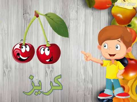 اسماء الفاكهة | تعليم اسماء الفواكه للاطفال | بيبى ستار هنا hana
