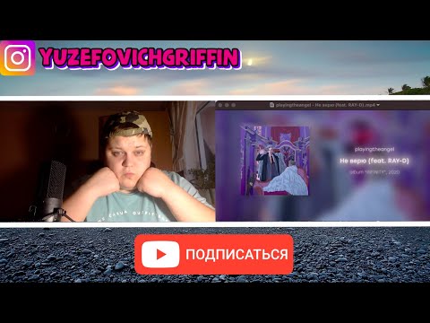 playingtheangel - Не верю (feat. RAY-D) | РЕАКЦИЯ