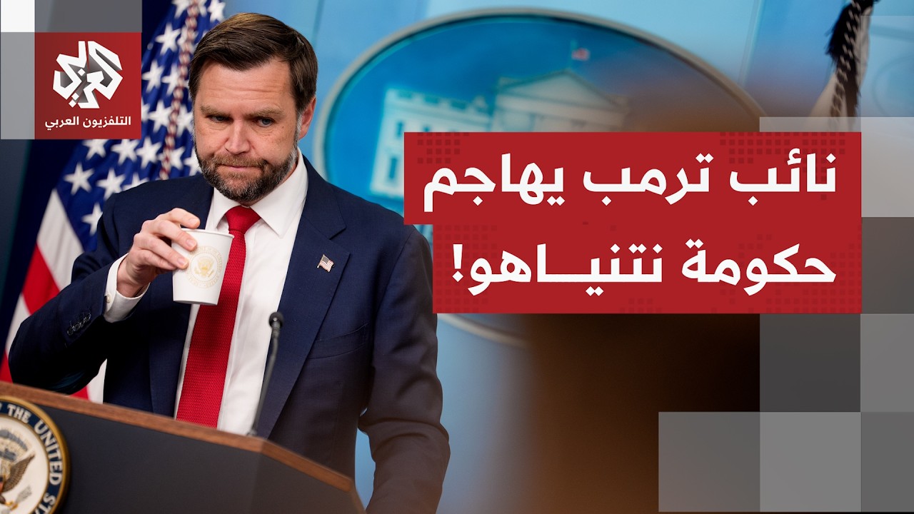 نائب الرئيس الأميركي يُسهب في شرح بنود اتفاقواشنطن وطهران في ارتباط بالسلوك 