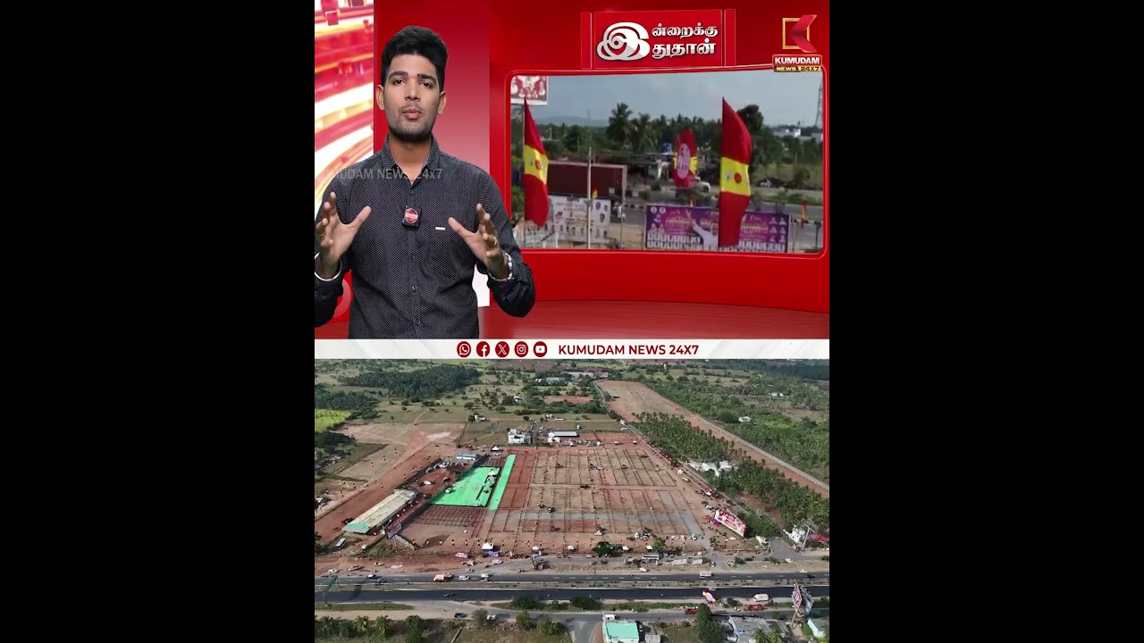 ஈரோட்டில் விஜய் மக்கள் சந்திப்பு ஏற்பாடுகள் ஆய்வு | TVK Erode Meeting | Kumudam News