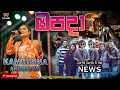 Opada (ඔපදා )  Kanchana Anuradhi live with sarith surith  & News (ප්‍රථම වරට සජීවී