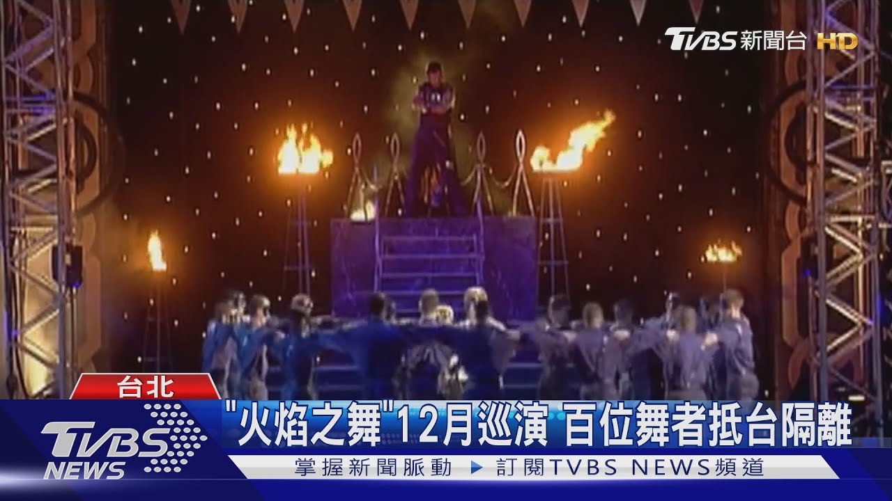 「火焰之舞」12月巡演　百位舞者抵台隔離