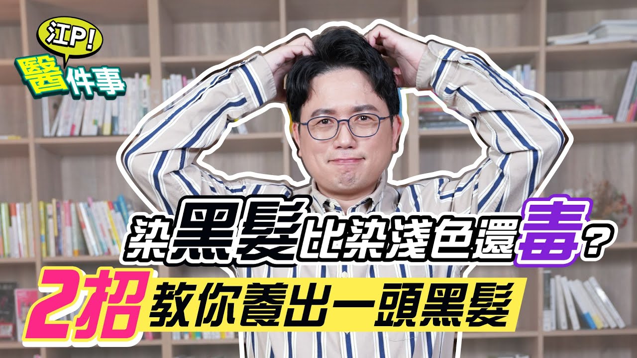 染髮深色比淺色毒？名醫授5原則　避癌排毒還助長黑髮