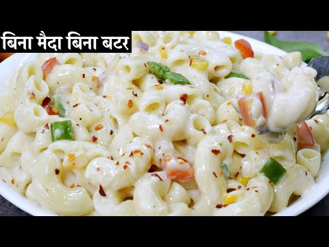 White Sauce Macaroni Pasta | एकदम स्वादिष्ट और हेअल्थी मैकरोनी चीस पास्ता बच्चे मांग मांग कर खाएंगे