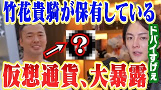 【仮想通貨】竹花貴騎が保有している仮想通貨を大暴露、ドバイの仮想通貨の闇についても語ります【青汁王子 切り抜き bybit】