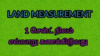 Land Measurement in Tamil/தமிழில்/1 சென்ட் கணக்கீடு