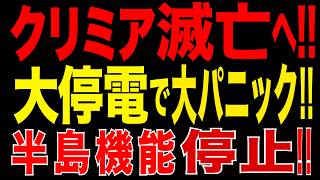 2026/6/24　クリミア大停電!! 鉄道橋破壊・物流遮断で脱出困難!! 事実上の戒厳令か!?