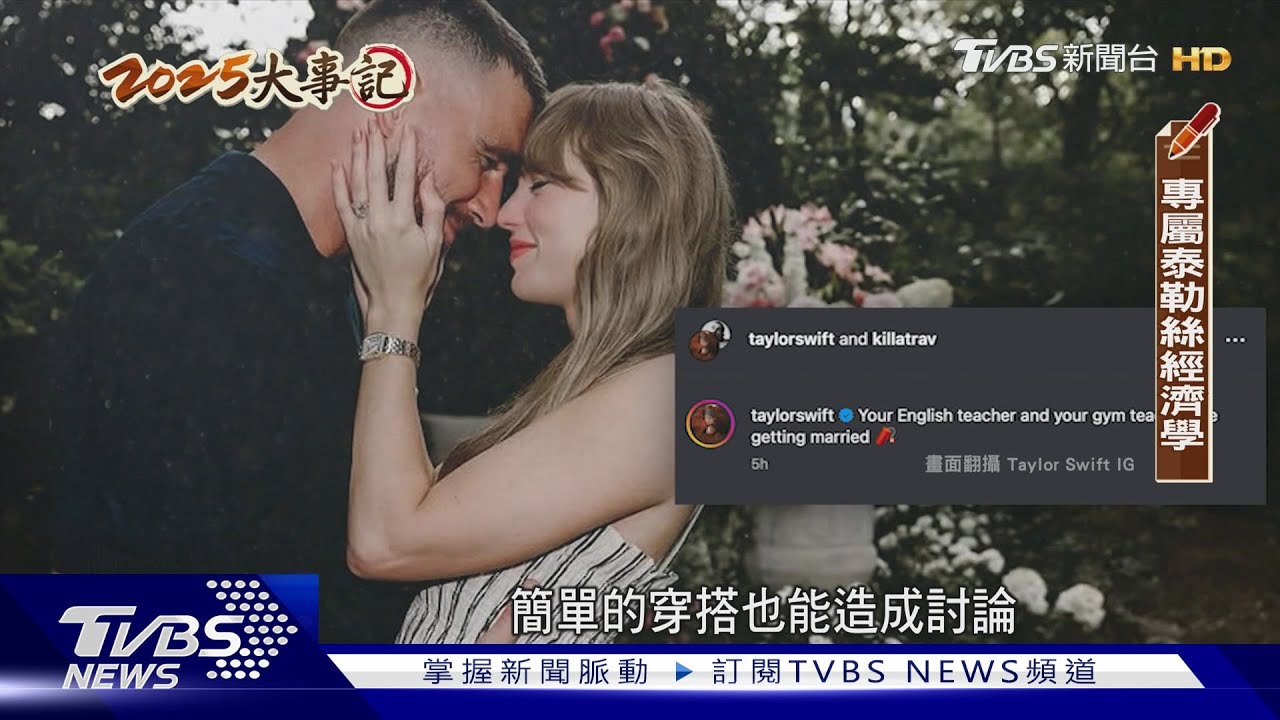 2025十大新聞/超狂泰勒絲!巡演.訂婚.專輯皆能引效應 想複製她 音樂人:難啊!
