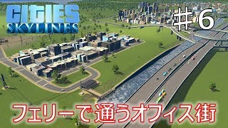 【Cities: Skylines】フェリーのある街づくり　Part6【ゆっくり実況】