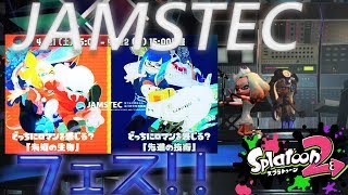 JAMSTECコラボフェス! 【スプラトゥーン2】