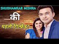 #Shubhankar_Mishra ki Girlfriend | Shubhankar Mishra की गिर्ल्फ्रेंड का नाम | Shub