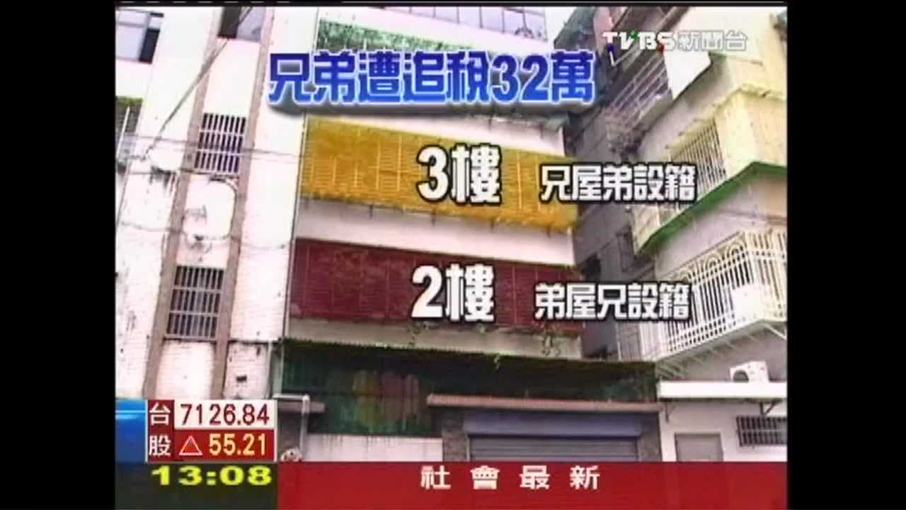 兄弟分擁2、3樓　設籍「相反」遭討稅