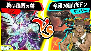 【#遊戯王】最強新規《ダークティラノ》登場ザウルス！！！！！早速使っていくドン！！！「戦は戦国の華」vs「令和の剣山」【#対戦】