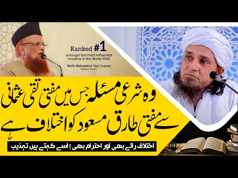 Woh Masla jis main Mufti Tariq Masood ko Mufti Taqi Usmani sy Ikhtilaf ha ! Motivational Talk by MTM