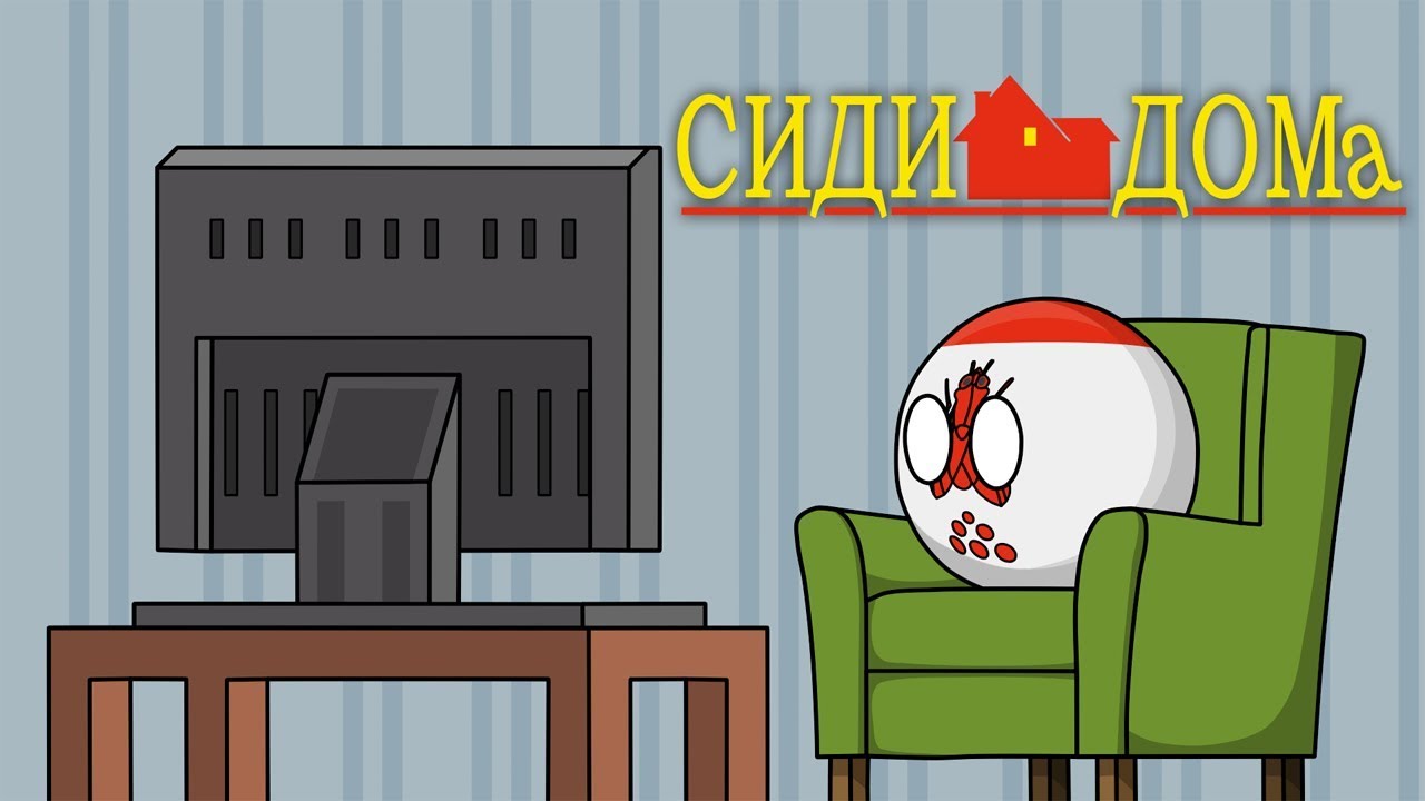 Сиди дома ( Countryballs )