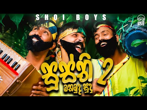 Shoi Boys - Othamuda Sudu ඔතමුද සූදූ ( Susthi 2 )